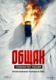 Постер Общак. Главная ОПГ России (2025)