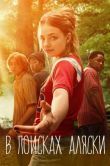 Постер В поисках Аляски (2019)