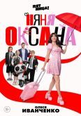 Постер Няня Оксана (2025)