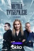 Постер Метод Тутберидзе (2025)