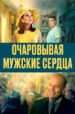 Постер Очаровывая мужские сердца (2020)