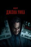 Постер Мир Джона Уика (2025)
