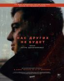 Постер Нас других не будет (2021)