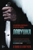 Постер Ловушка (2025)