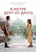 Постер В метре друг от друга (2019)