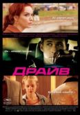Постер Драйв (2011)