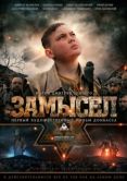 Постер Замысел (2019)