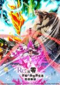 Постер Re: Zero - жизнь с нуля в другом мире: Замороженные узы (2019)
