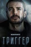 Постер Триггер (2018)