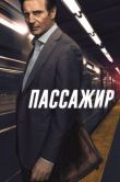 Постер Пассажир (2018)