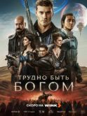 Постер Трудно быть богом (2026)