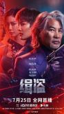 Постер Поймать воров (2025)