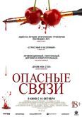 Постер Опасные связи (2024)
