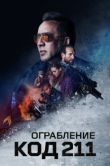 Постер Ограбление: Код 211 (2018)