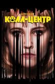 Постер Колл-центр (2020)
