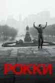 Постер Рокки (1976)