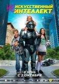 Постер (Не)искусственный интеллект (2025)