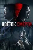 Постер Цветок смерти (2026)