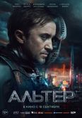 Постер Альтер (2025)