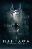 Постер Пантафа - пожирательница душ (2022)