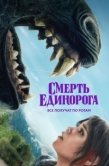 Постер Смерть единорога (2025)