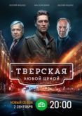 Постер Тверская (2021)