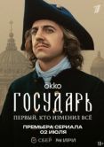 Постер Государь (2025)