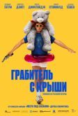 Постер Грабитель с крыши (2025)