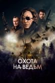 Постер Охота на ведьм (2022)