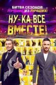 Постер Ну-ка, все вместе! (2019)