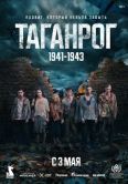 Постер Таганрог (2025)