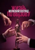 Постер Жизнь по вызову. Мужской взгляд (2024)