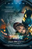 Постер Проект «Конец света» (2026)