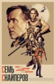 Постер Семь снайперов (2026)
