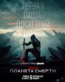 Постер Хищник: Планета смерти (2025)