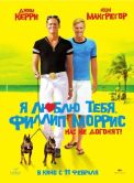 Постер Я люблю тебя, Филлип Моррис (2008)