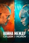 Постер Война между сушей и морем (2025)