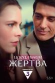 Постер Идеальная жертва (2024)