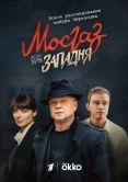 Постер Мосгаз. Западня (2021)