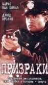 Постер Призраки (2002)