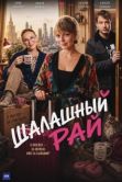 Постер Шалашный рай (2023)
