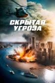 Постер Скрытая угроза (2024)