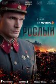 Постер Рослый (2025)