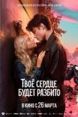 Постер Твоё сердце будет разбито (2026)