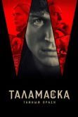 Постер Тайный орден (2025)