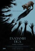 Постер Глазами пса (2025)