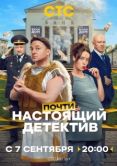 Постер Почти настоящий детектив (2026)