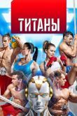 Постер Титаны (2024)