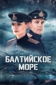 Постер Балтийское море (2025)