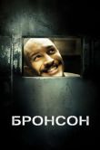 Постер Бронсон (2008)